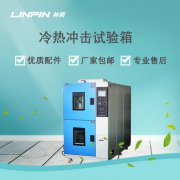 冷熱沖擊試驗(yàn)箱：精準(zhǔn)模擬環(huán)境，確保產(chǎn)品高效研發(fā)